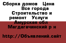 Сборка домов › Цена ­ 100 - Все города Строительство и ремонт » Услуги   . Амурская обл.,Магдагачинский р-н